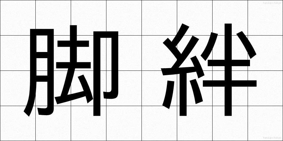 脚絆 (きゃはん)