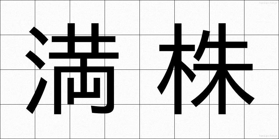 満株 (まんかぶ)