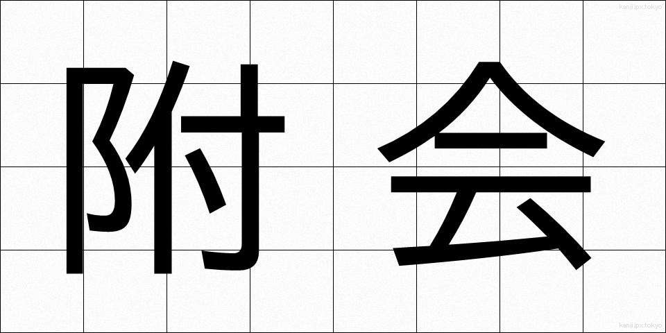 附会 (ふかい)