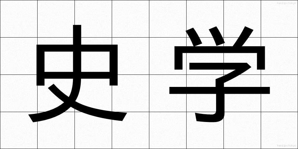 史学 (しがく)