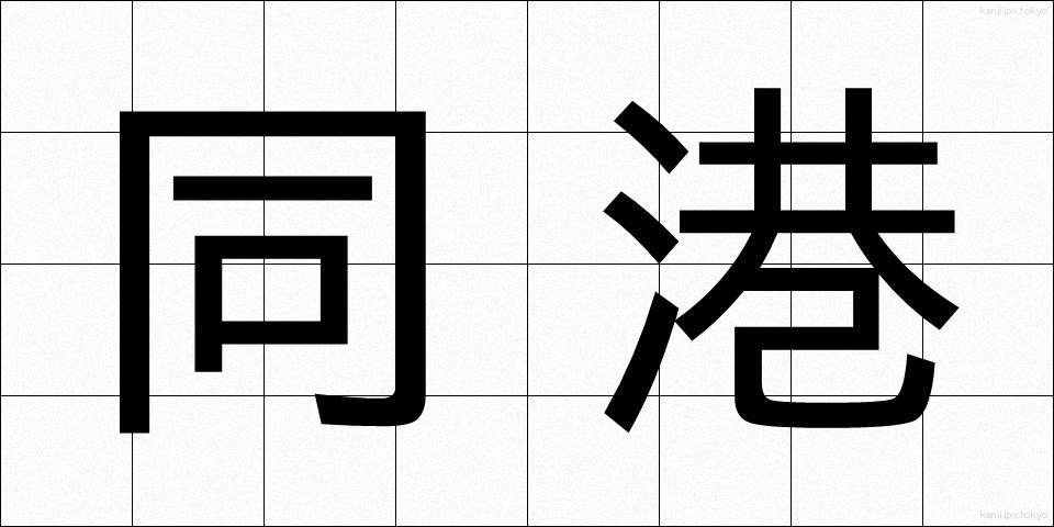 同港 (どうこう)