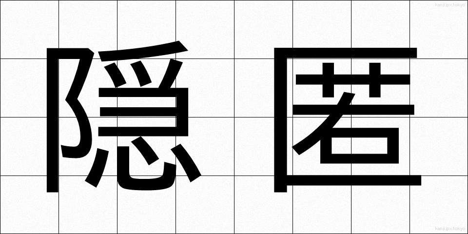 隠匿 (いんとく)