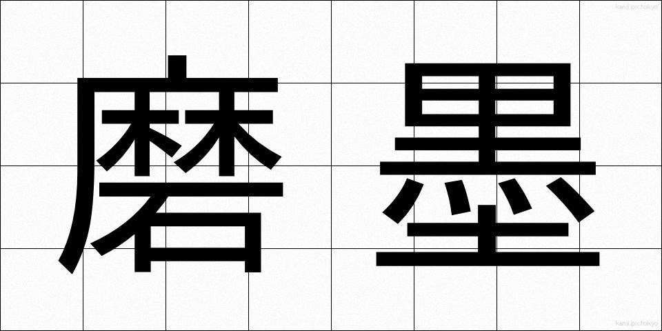 磨墨 (まぼく)
