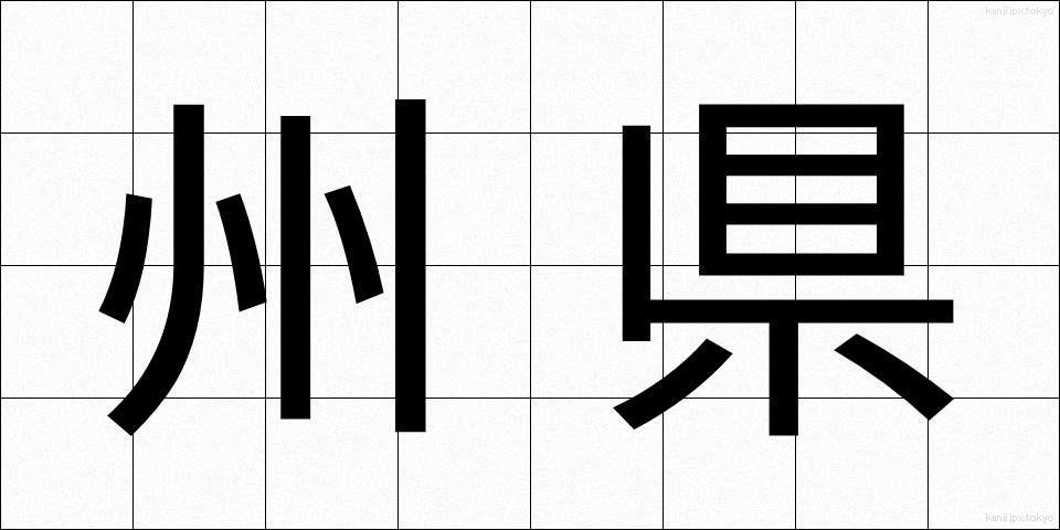 州県 (しゅうけん)