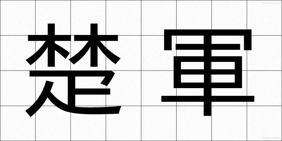 楚軍 (そぐん)