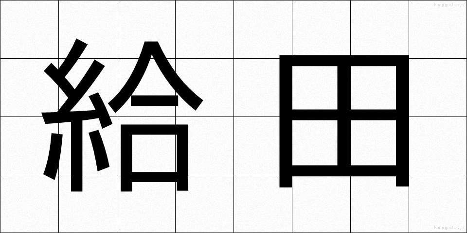 給田 (きゅうでん)
