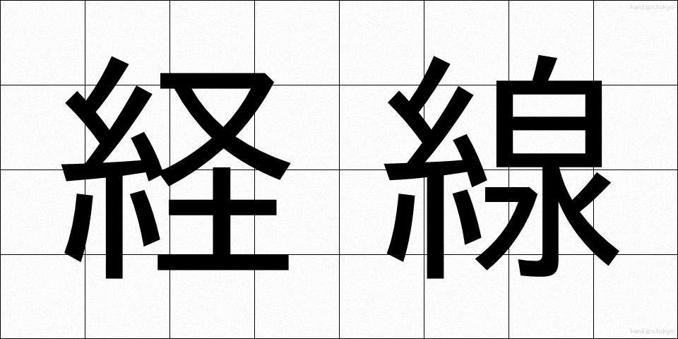 経線 (けいせん)