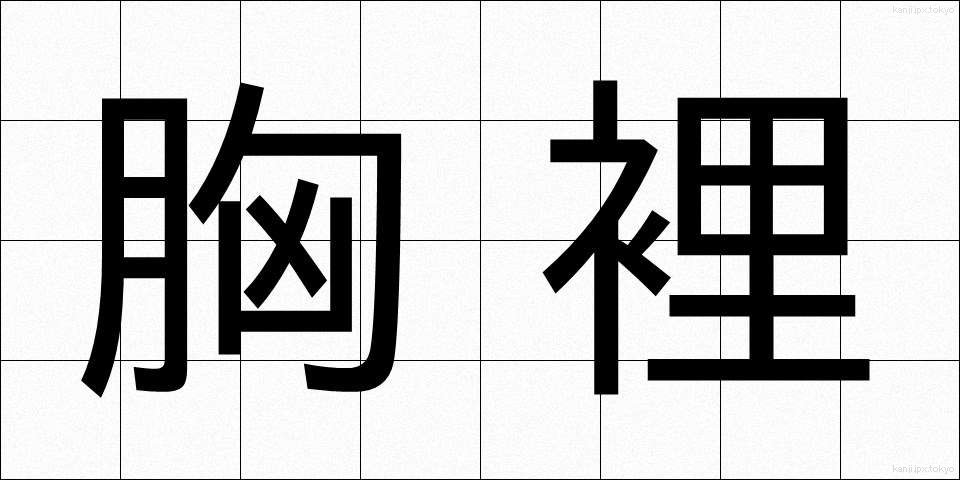胸裡 (きょうり)