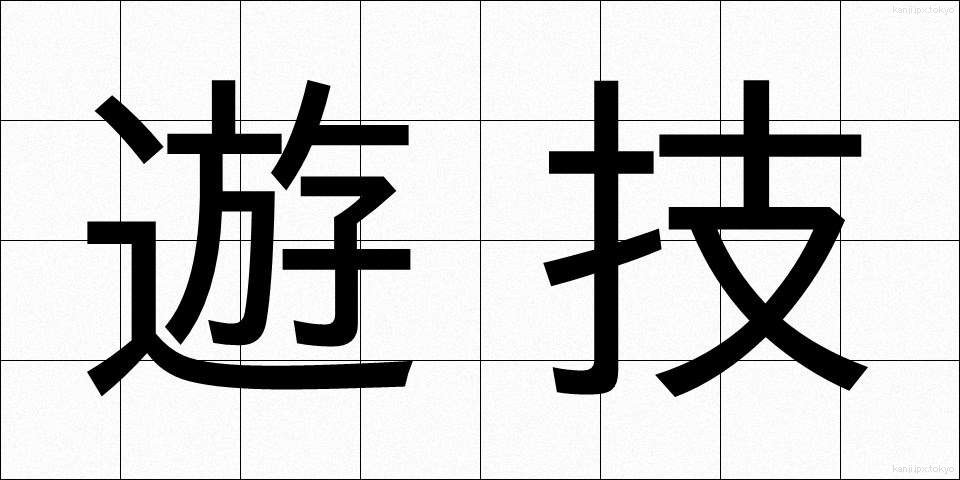 遊技 (ゆうぎ)