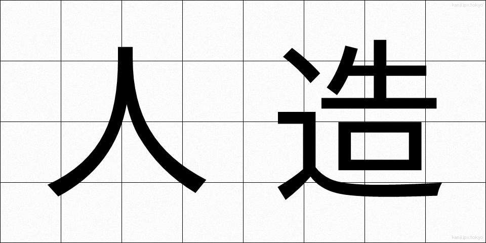 人造 (じんぞう)