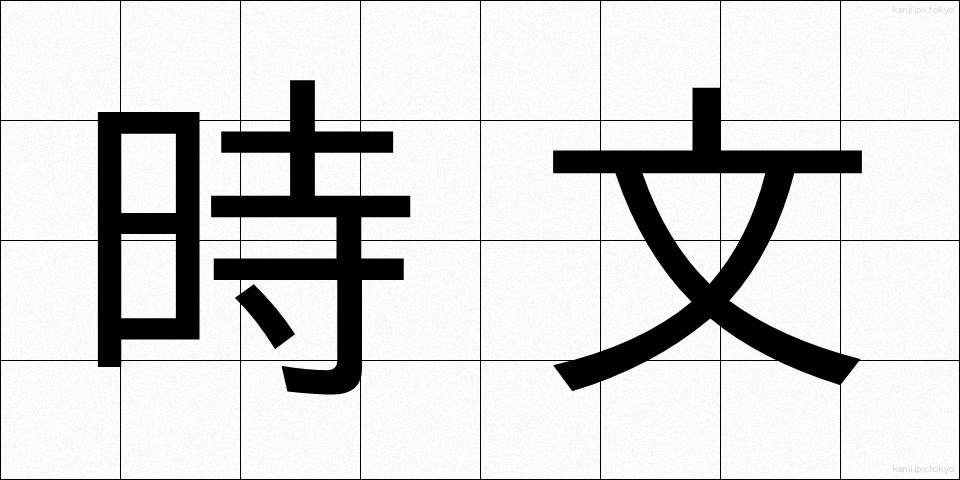時文 (じぶん)