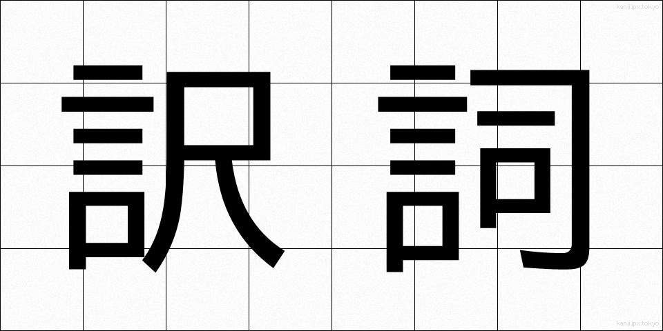 訳詞 (やくし)