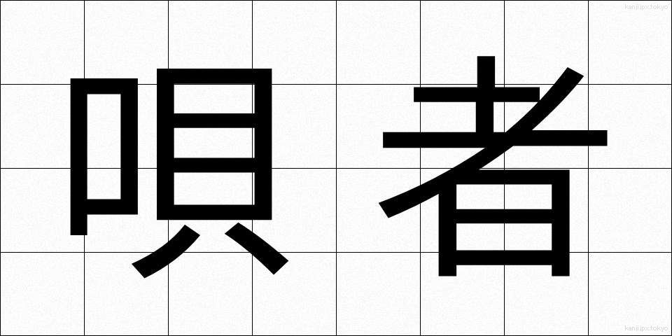 唄者 (うたしゃ)