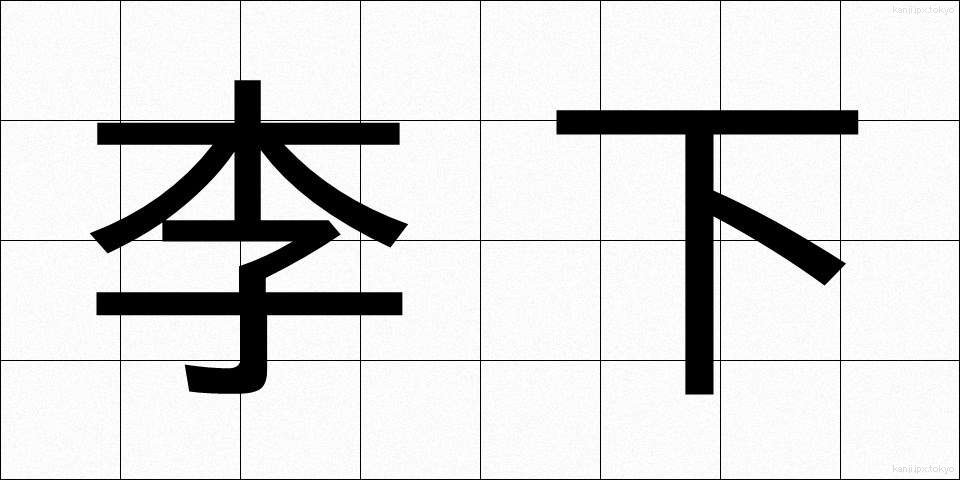 李下 (りか)