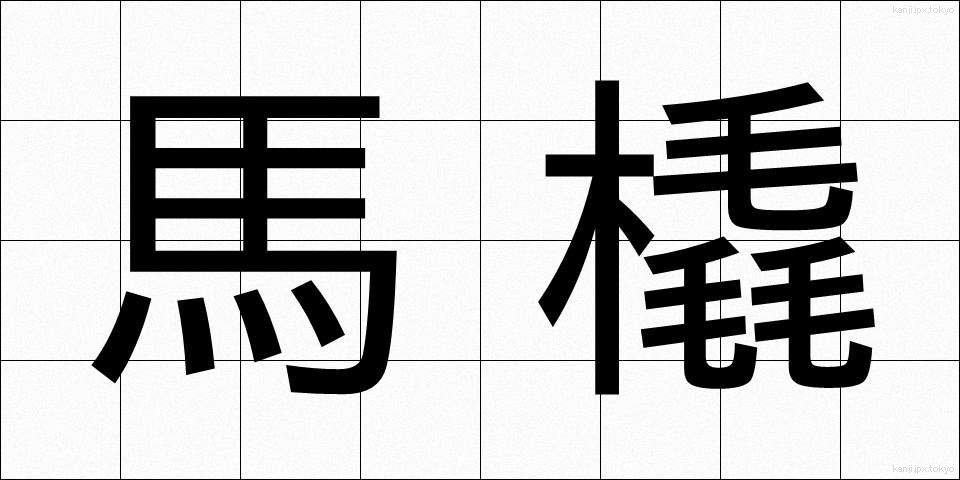 馬橇 (ばそり)