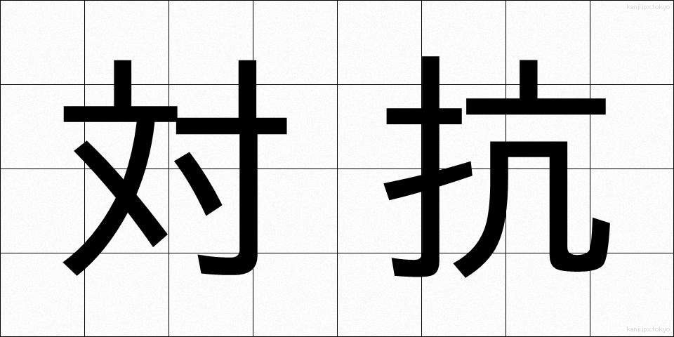 対抗 (たいこう)