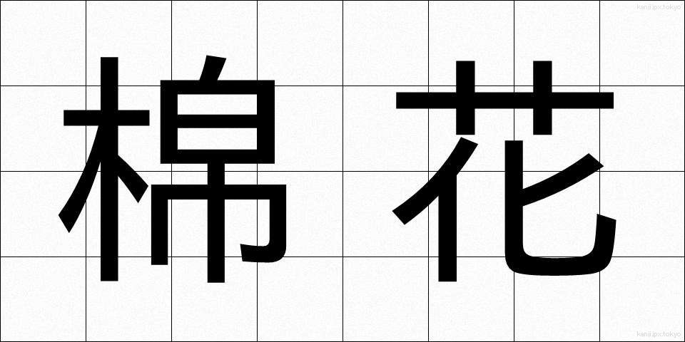棉花 (めんか)