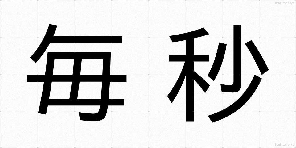 毎秒 (まいびょう)