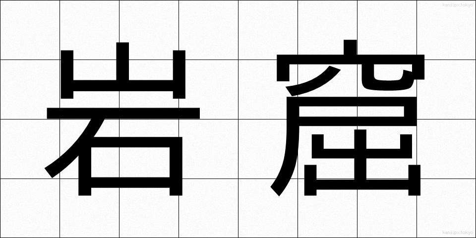 岩窟 (がんくつ)