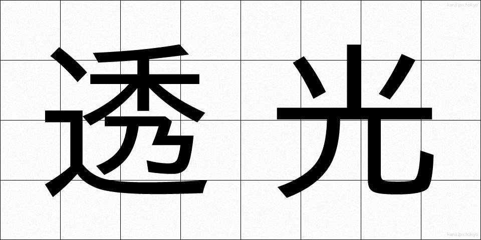 透光 (とうこう)