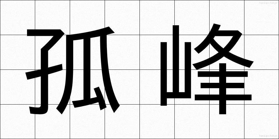 孤峰 (こほう)