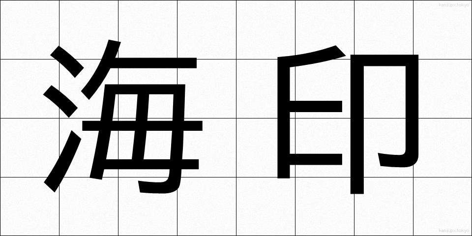 海印 (かいん)