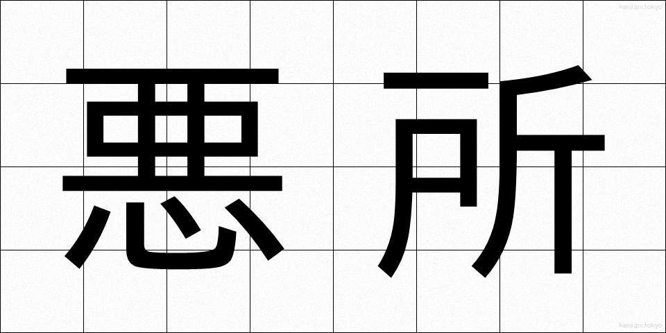 悪所 (あくしょ)