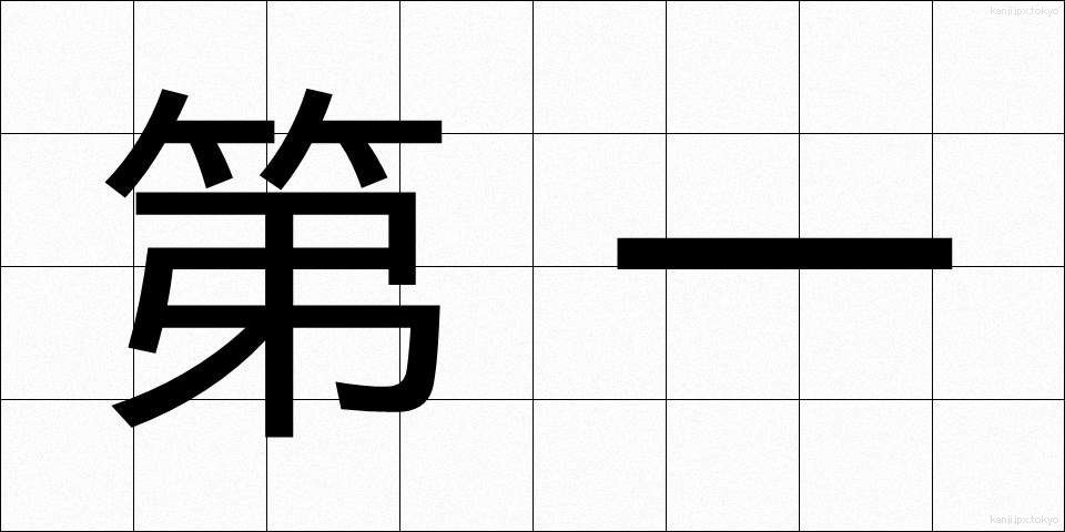 第一 (だいいち)