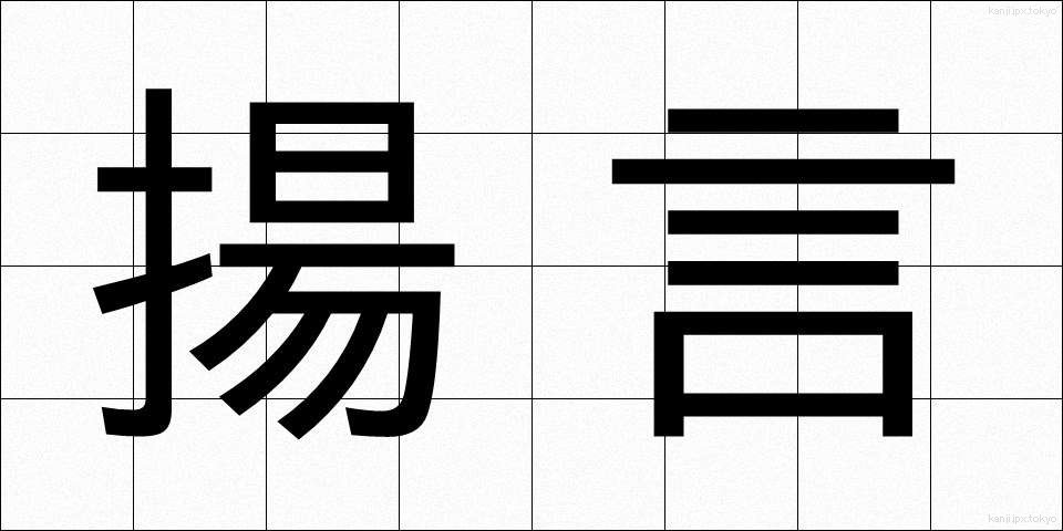 揚言 (ようげん)