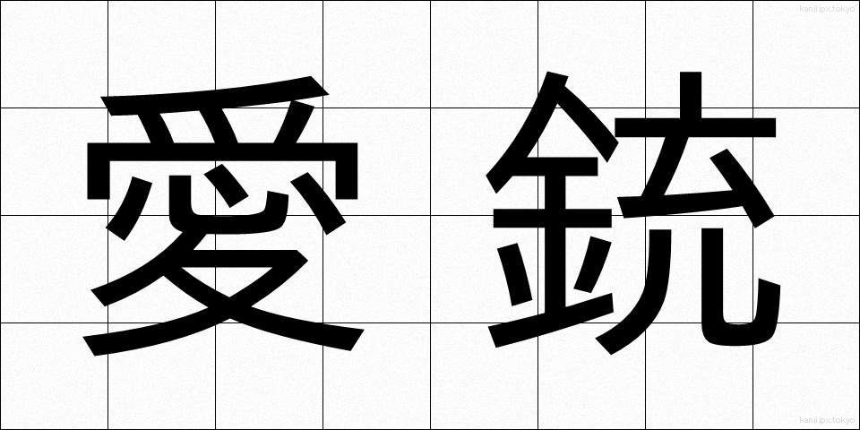 愛銃 (あいじゅう)