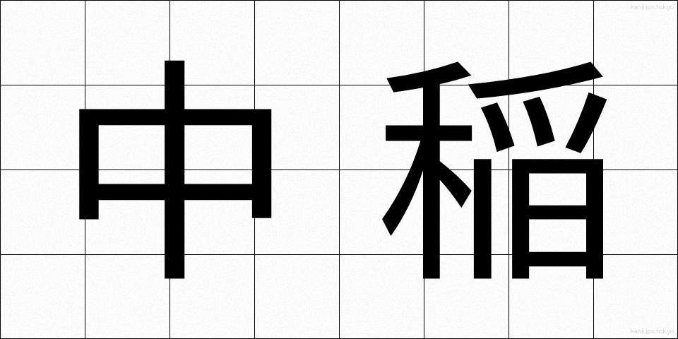 中稲 (なかて)
