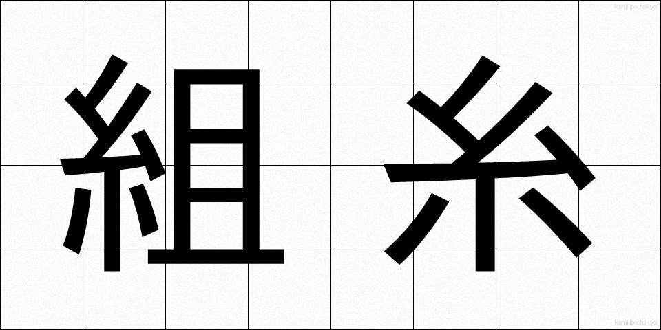 組糸 (くみいと)