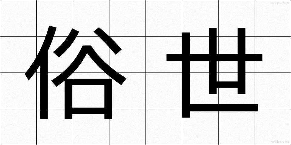 俗世 (ぞくせい)
