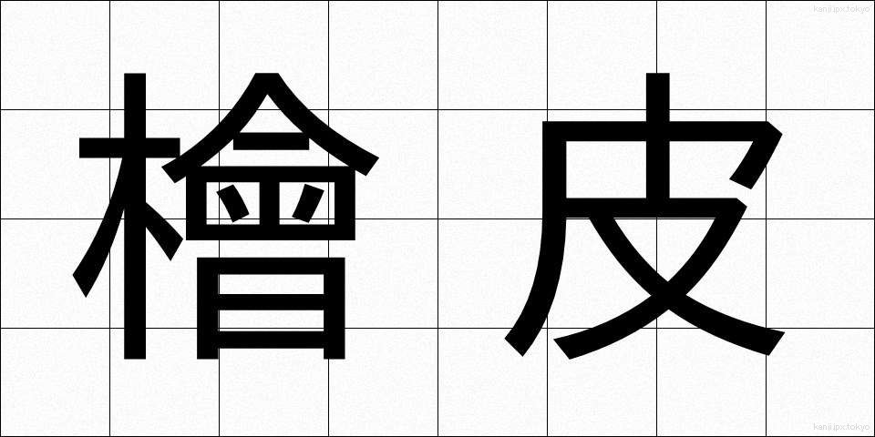 檜皮 (ひわだ)