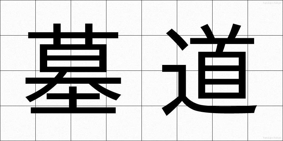墓道 (ぼどう)