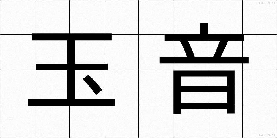 玉音 (ぎょくおん)