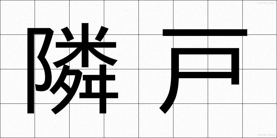隣戸 (りんと)