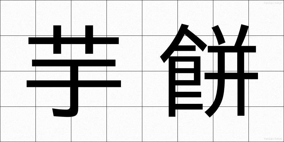 芋餅 (いももち)