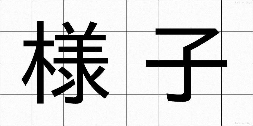様子 (ようす)