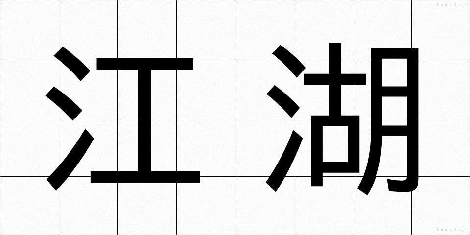 江湖 (こうこ)