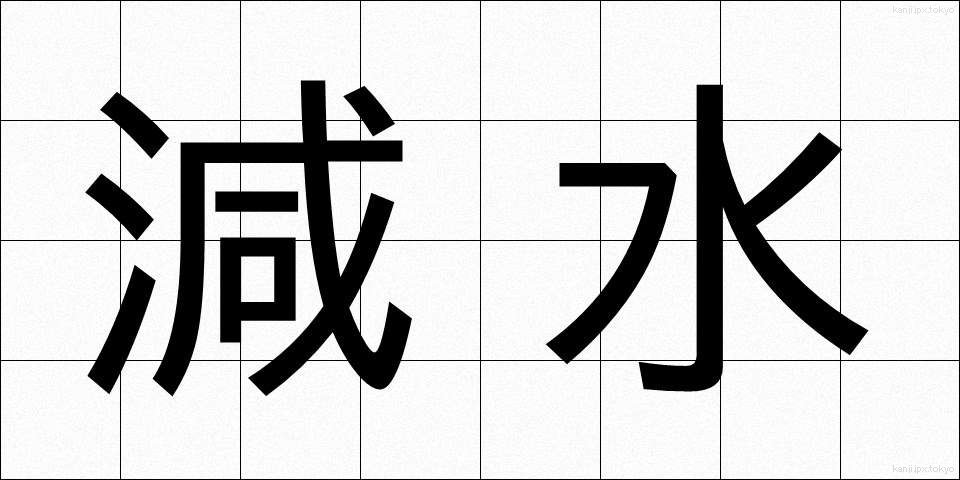 減水 (げんすい)
