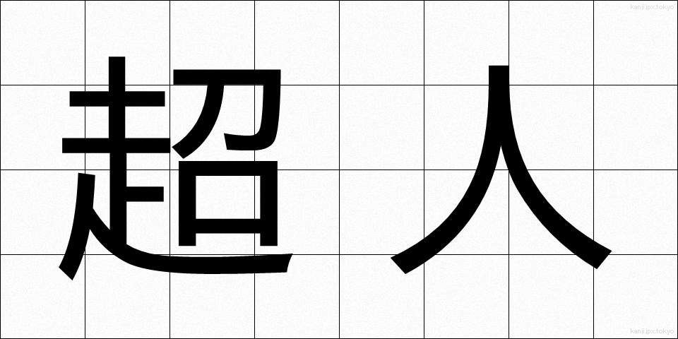 超人 (ちょうじん)