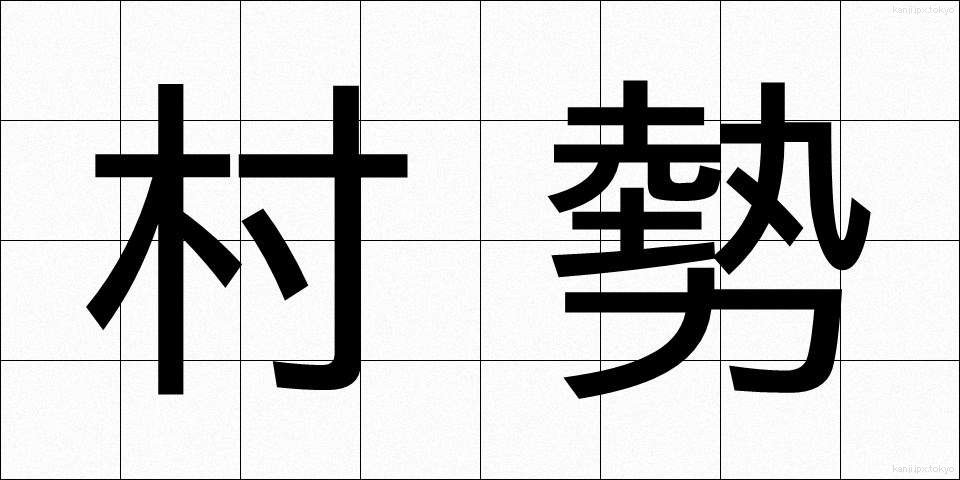 村勢 (そんせい)