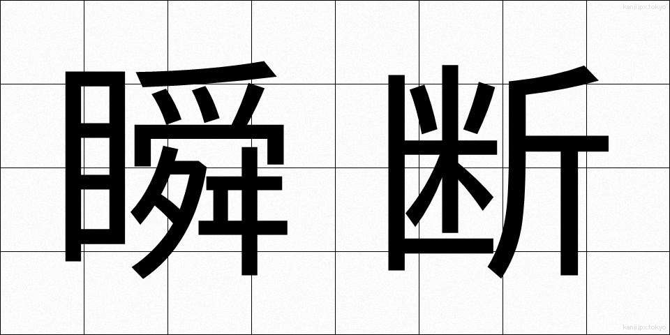 瞬断 (しゅんだん)