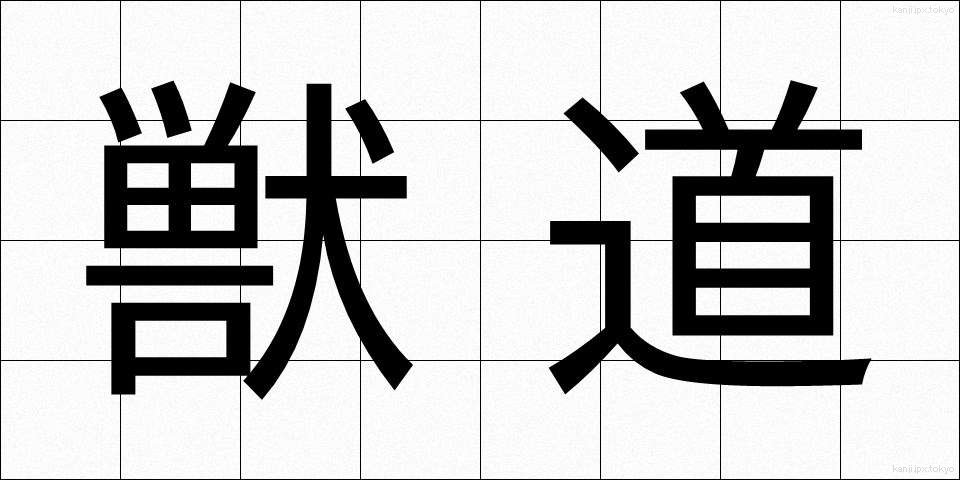 獣道 (しゅうどう)