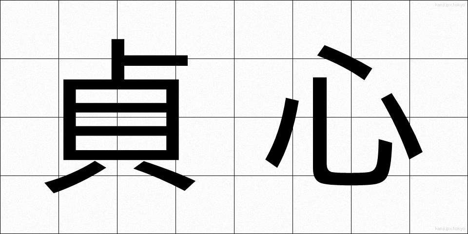 貞心 (ていしん)