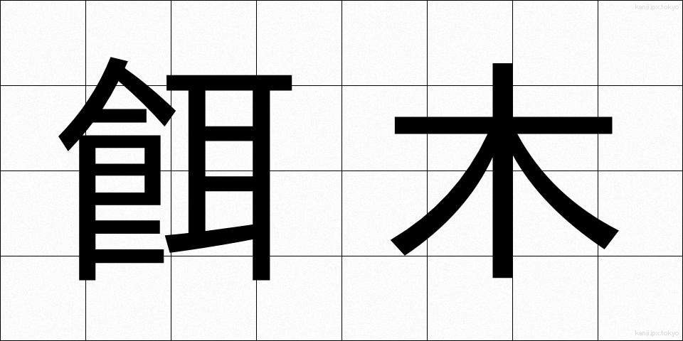 餌木 (えぎ)
