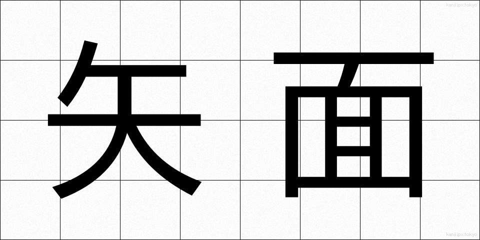 矢面 (やおもて)