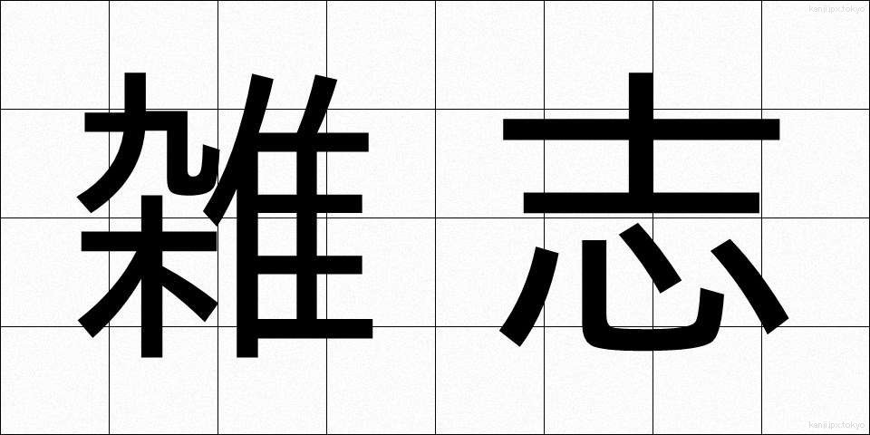 雑志 (ざっし)