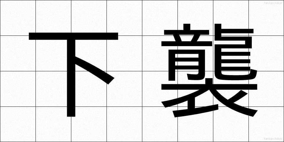 下襲 (したがさね)